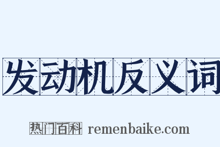 发动机反义词是什么意思的图片
